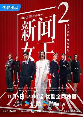 新聞女王2國(guó)語(yǔ)版(全集)