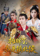攤牌了我是鎮(zhèn)北侯(全集)