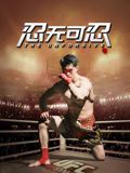 忍無可忍（2025）(全集)