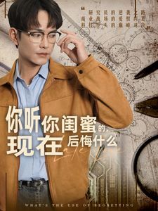 你聽你閨蜜的，現(xiàn)在后悔什么(全集)