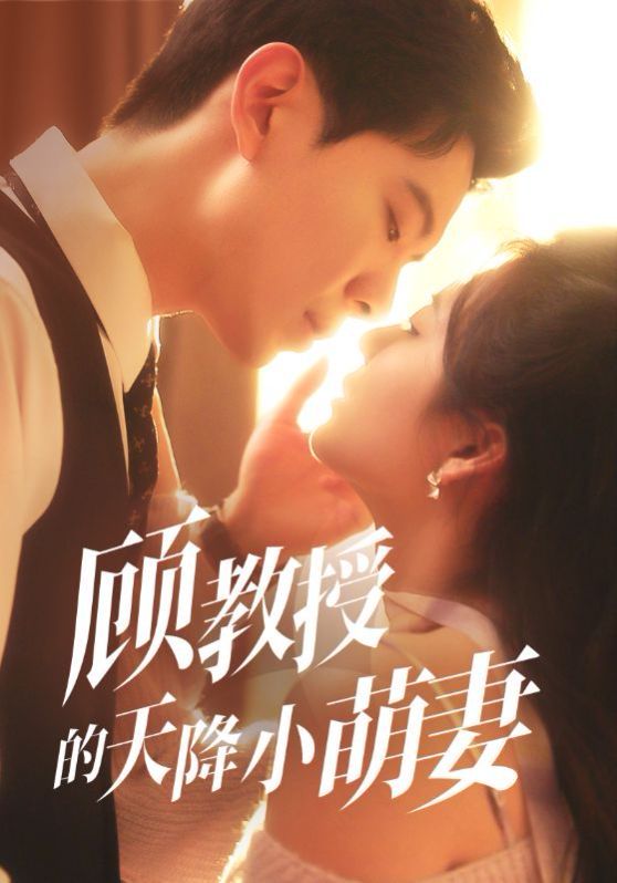 顧教授的天降小萌妻(全集)