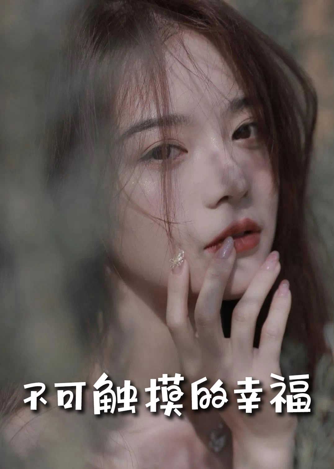 蘇小姐，我只想愛你（不可觸摸的幸福）(全集)