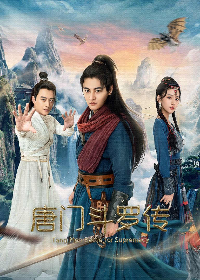唐門(mén)斗羅傳(全集)