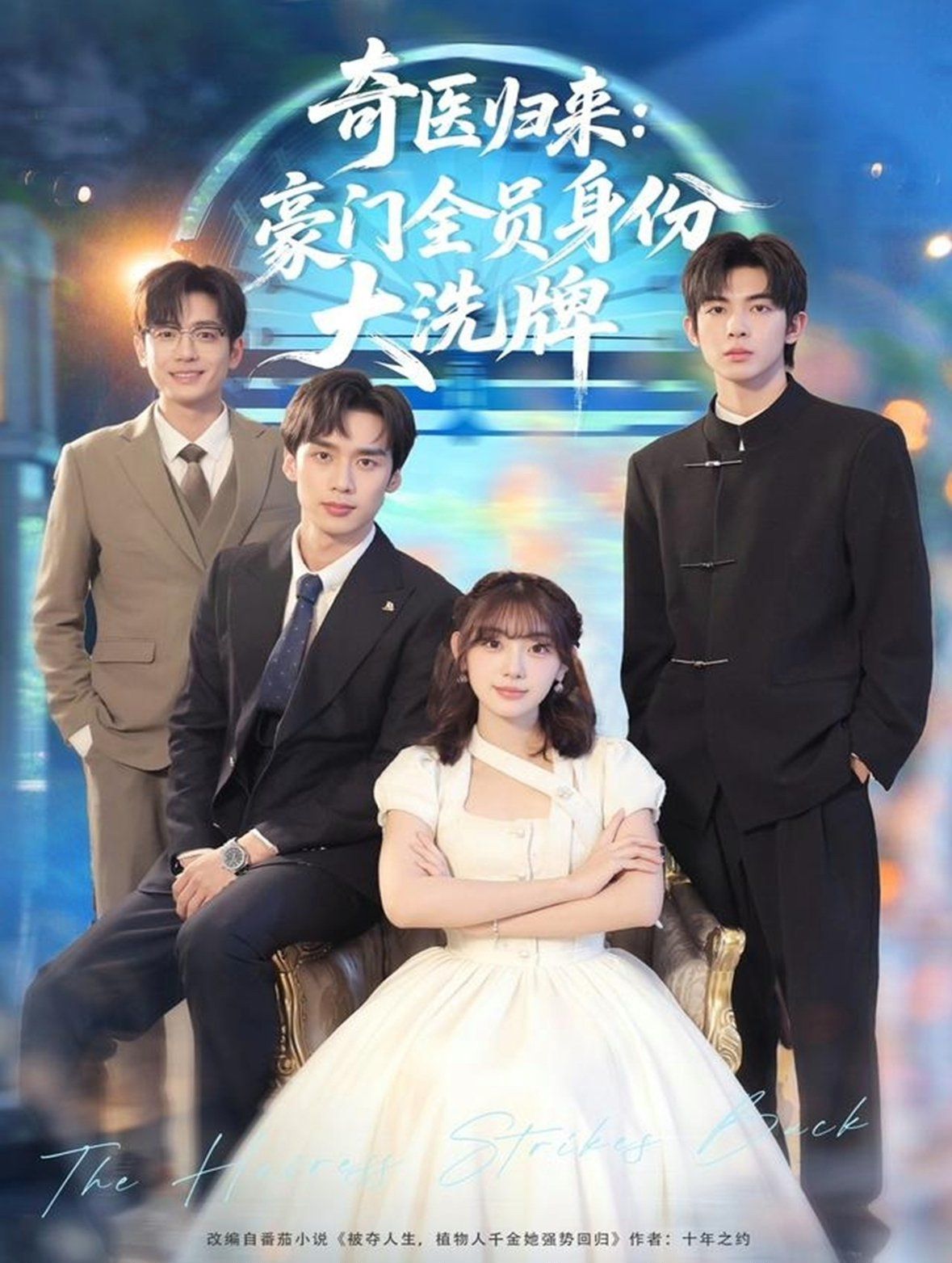奇醫(yī)歸來：豪門全員身份大洗牌（糟了，我把總裁當傻子養(yǎng)了）(全集)