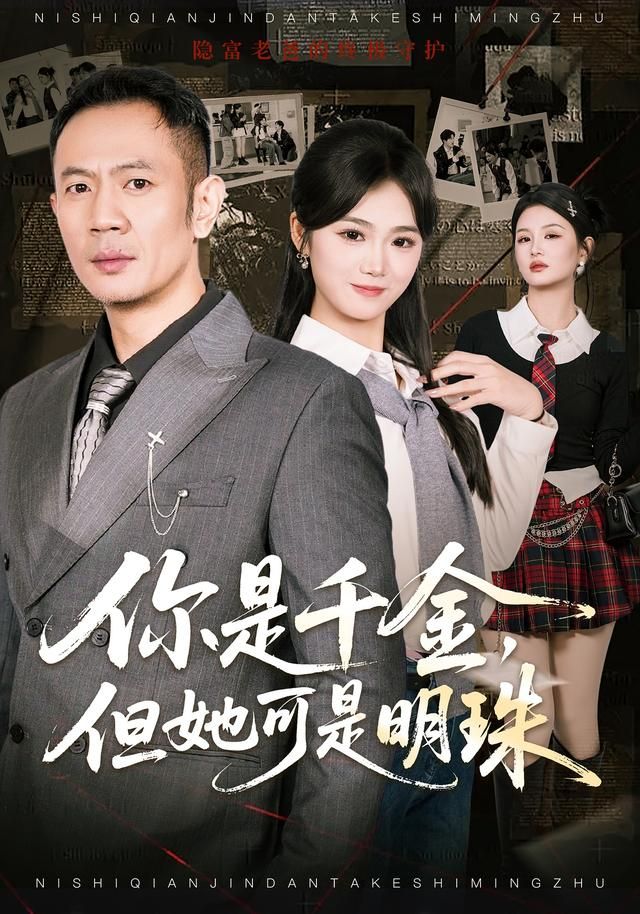 你是千金，但她可是明(全集)