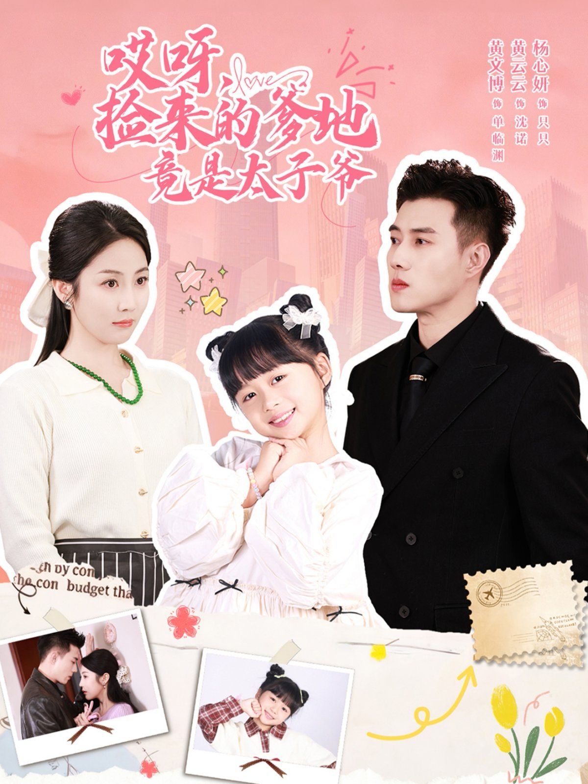 哎呀，撿來(lái)的爹地竟是太子爺哎呀，撿來(lái)的爹地追妻忙(全集)