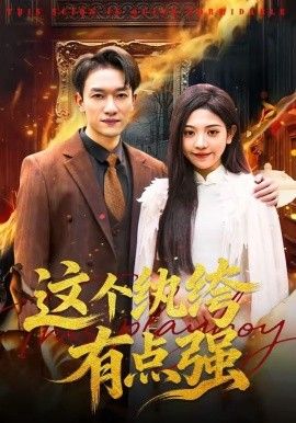 這個(gè)紈绔有點(diǎn)強(qiáng)(全集)