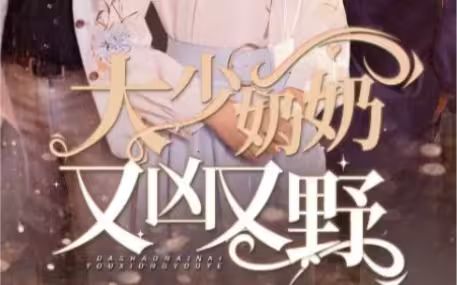 大少奶奶又兇又野（哎呀，女帝大人駕到）(全集)