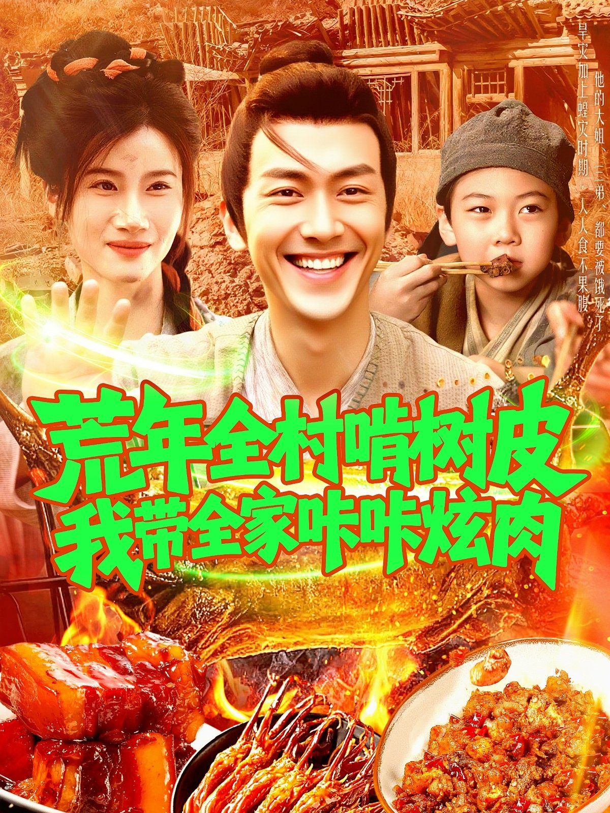 荒年全村啃樹(shù)皮我?guī)疫沁庆湃猓?全集)