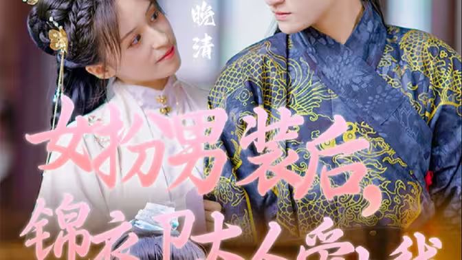 女扮男裝后，錦衣衛(wèi)大人愛上我(全集)