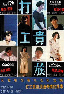 打工貴族粵語第18集