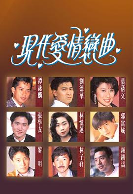 現(xiàn)代愛情戀曲粵語(全集)