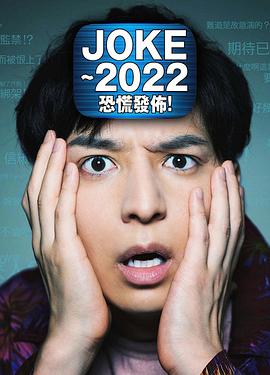 JOKE ～2022恐慌發(fā)布！