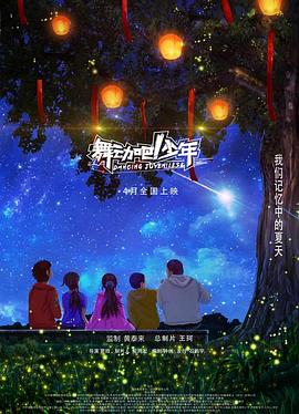 舞動吧！少年