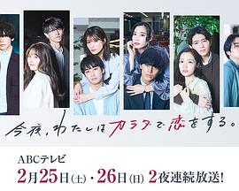 今夜、我用身體戀愛(ài)。第二季(全集)