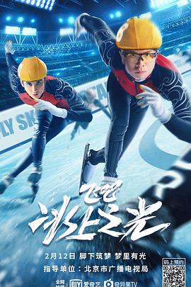 飛吧，冰上之光