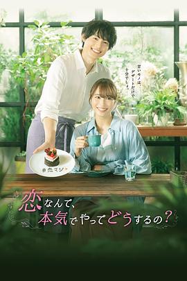 戀愛何必認(rèn)真？(全集)