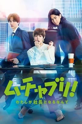亂來！我居然會(huì)成為社長第02集
