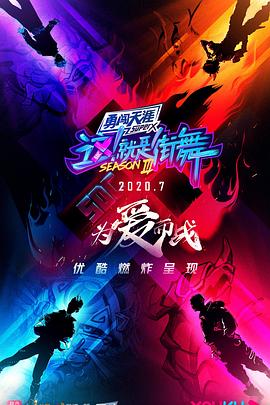 這！就是街舞第三季(全集)