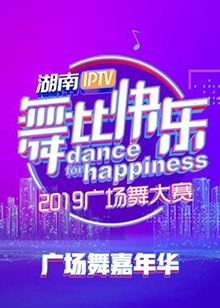 舞比快樂廣場舞嘉年華第10期