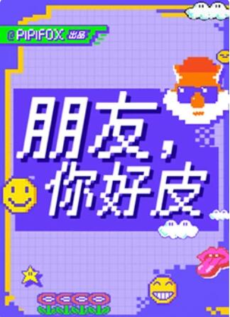 朋友，你好皮