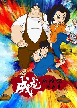 成龍歷險記第五季(全集)