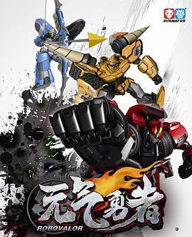 霹靂勇士之元?dú)庥抡叩?2集