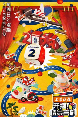 開播！情景喜劇第二季(全集)