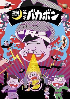 深夜！天才傻鵬(全集)