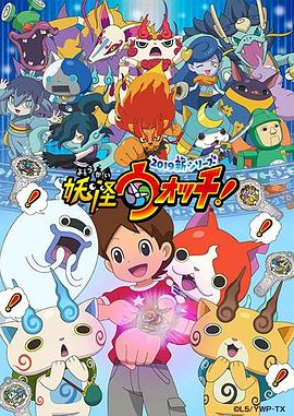 妖怪手表！2019(全集)
