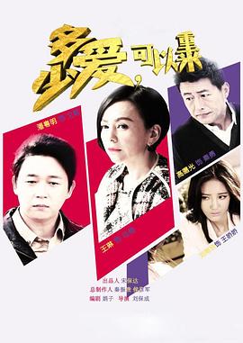 多少愛，可以重來(全集)
