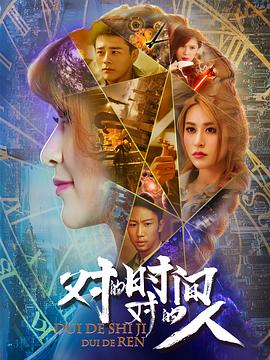 對的時間，對的人(全集)