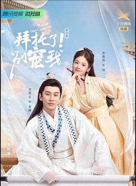 拜托了！別寵我2(全集)