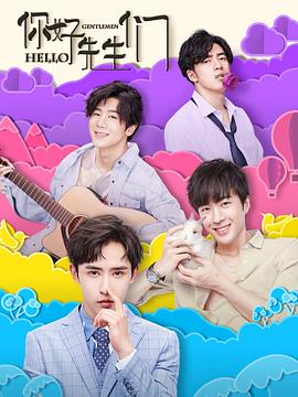你好，先生們第12集完結(大結局)