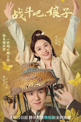 戰(zhàn)斗吧，娘子