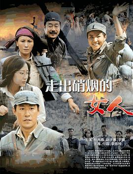 走出硝煙的女人第16集