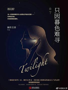 暮色心約(全集)