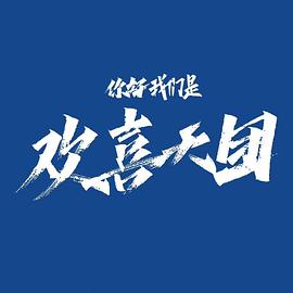 你好，我們是歡喜天團(tuán)(全集)