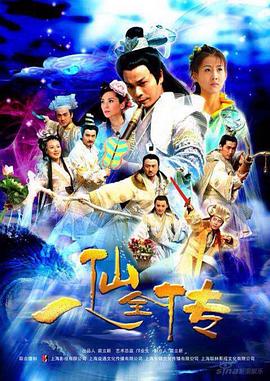 八仙全傳第07集
