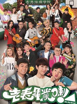 老表，畢業(yè)啦！國語(全集)