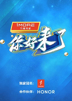 你好，來了