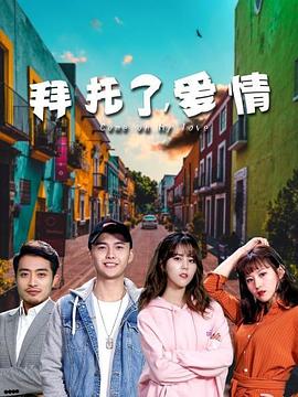 拜托了，愛情