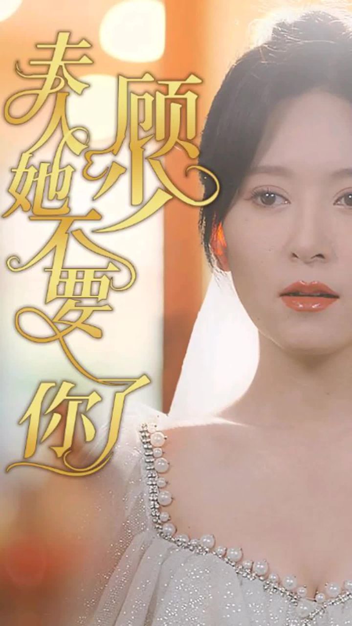 顧少，夫人她不要你了(全集)