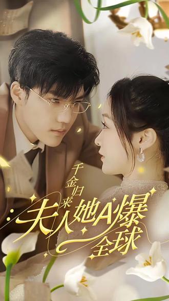 千金歸來，夫人她A爆全球(全集)