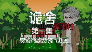 詭舍：祈雨村·第二血門