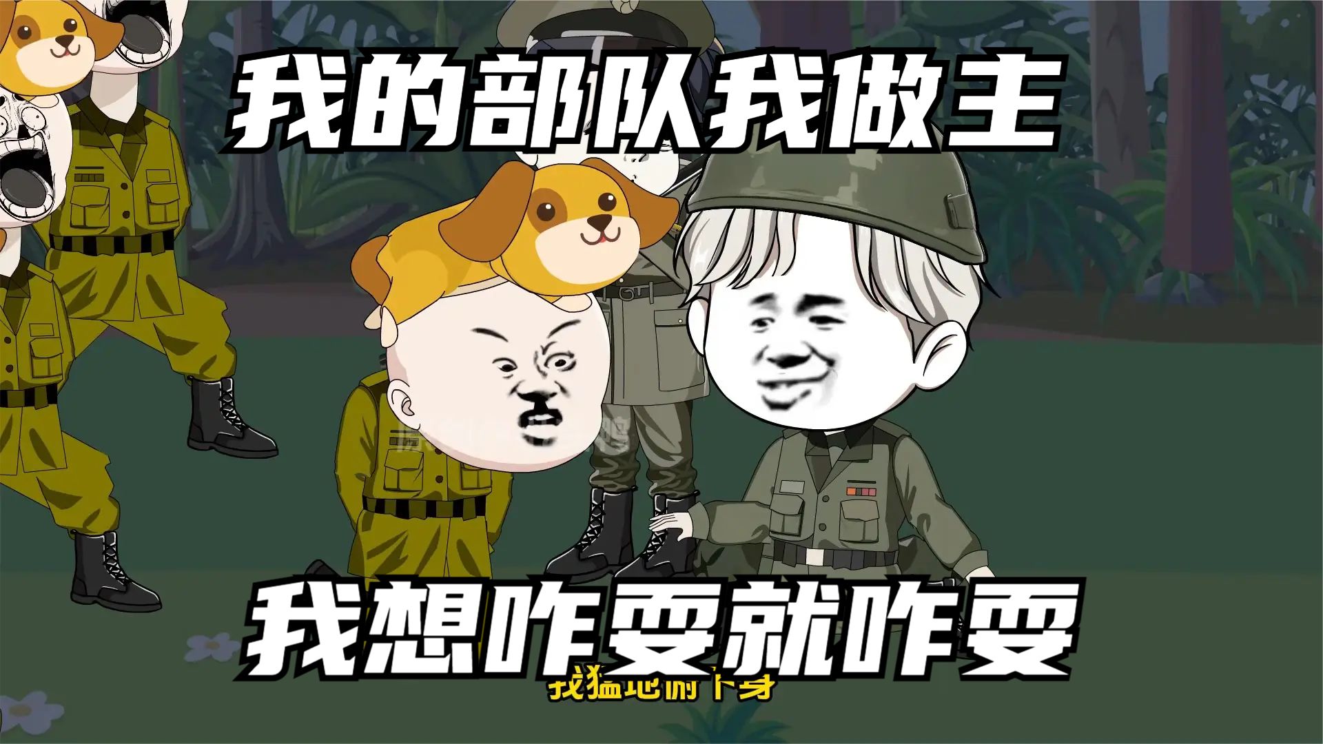 我的部隊(duì)我做主