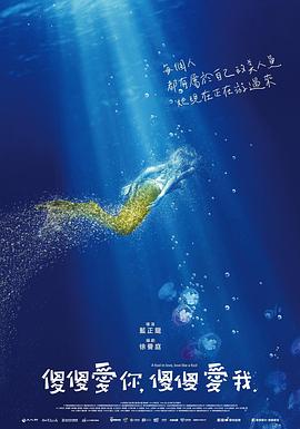 傻傻愛你，傻傻愛我