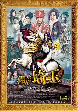 飛翔吧！埼玉2