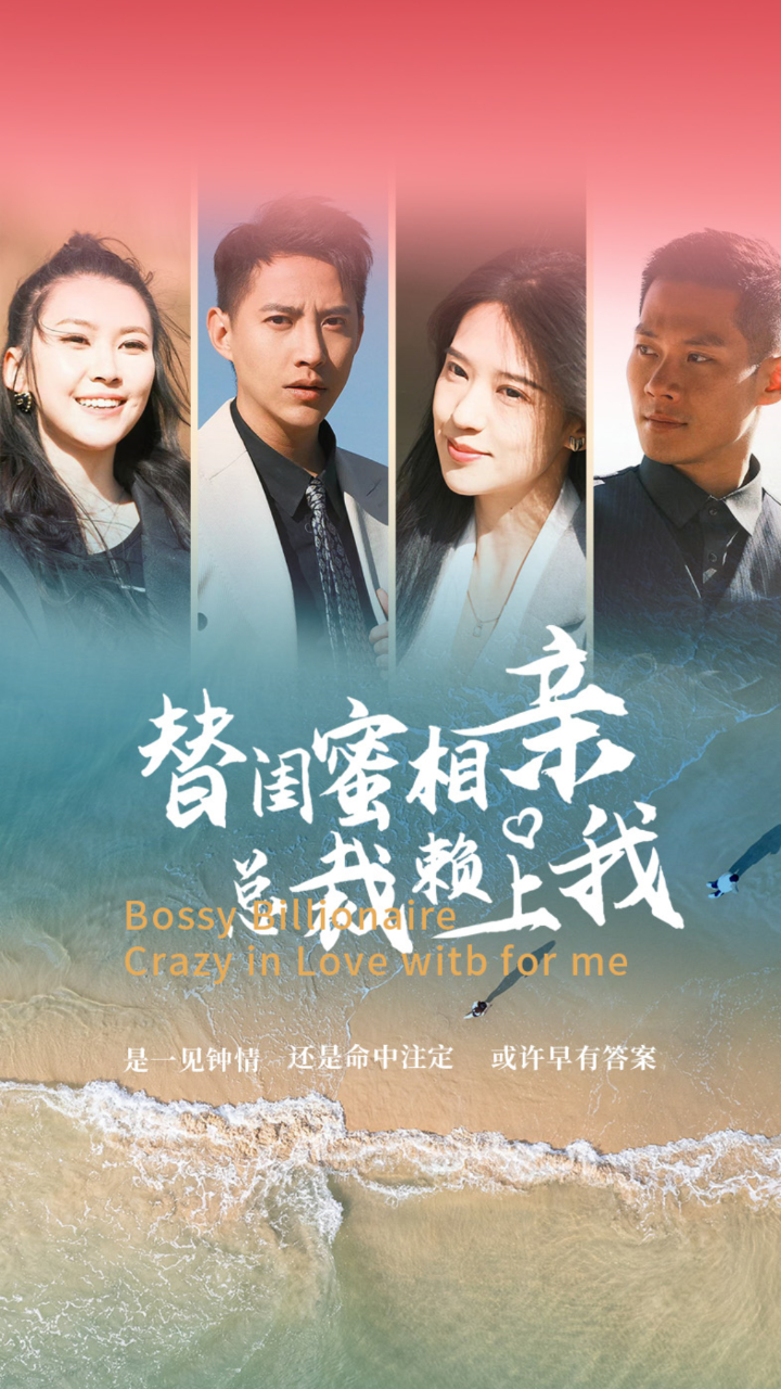 替閨蜜相親，總裁賴上我(全集)