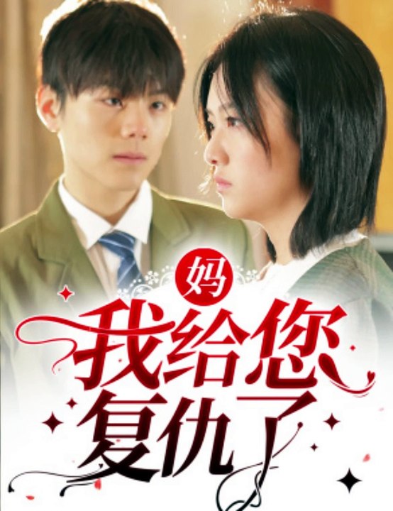 媽，我給您復(fù)仇了(全集)